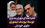 تقلید صدای مهران مدیری توسط یوسف تیموری + فیلم